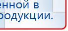 ДЭНАС-Т  купить в Березовском, Аппараты Дэнас купить в Березовском, Дэнас официальный сайт denasolm.ru